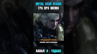 METAL GEAR RISING  ГРА ПРО МЕМИ metalgearrising metalgearsolid mgr тадаші watchua Tadashiwha [upl. by Aylsworth]