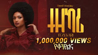 Timnit Welday ትምኒት ወልዳይ  Tezekari ተዘካሪ  New Tigrigna Music 2023 Official Video [upl. by Massimo]