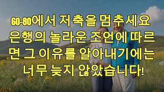 6080에서 저축을 멈추세요 은행의 놀라운 조언에 따르면 그 이유를 알아내기에는 너무 늦지 않았습니다 [upl. by Faro]