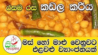 ✔ Kadala Curry  Chickpeas  රසම රස කඩල කරිය  Sinhala Recipes [upl. by Poucher]