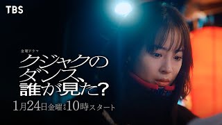 主演 広瀬すず “誰が､父を殺したのか…”『クジャクのダンス､誰が見た』124スタート【TBS】 [upl. by Denzil]