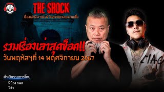 รวมเรื่องเล่าสุดช็อค  วัน พฤหัสฯ ที่ 14 พฤศจิกายน 2567 l TheShock13 [upl. by Caitrin542]