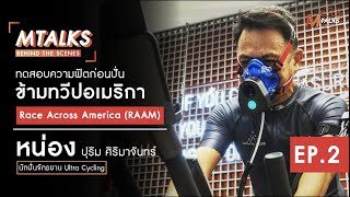 ทดสอบความฟิต  Vo2Max Test  ก่อนเตรียมปั่นข้ามทวีปอเมริกา RAAM┃MTalks behind the scence EP7 [upl. by Farlee]