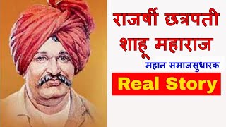 Chhatrapati Shahu Maharaj Biography in Hindi  Motivational Video  MHL Motivation [upl. by Dari]