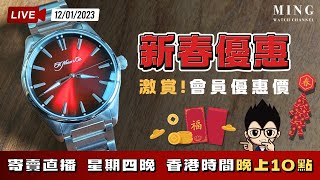 MWC新春優惠直奔主題寄賣直播 （MWC官網會員優惠第一炮）1212023 [upl. by Carline]