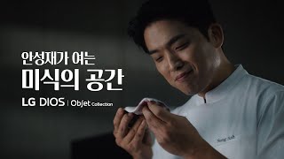 안성재가 여는 미식의 공간  LG 디오스 오브제컬렉션 김치톡톡 [upl. by Kellene]