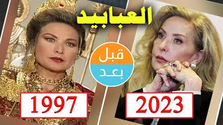 أبطال مسلسل العبابيد 1997 بعد 26 سنة  قبل و بعد 2023   before and after [upl. by Sidran]