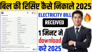 Light bill Payment receipt kaise download Kare  How to download Payment bill receipt 2025 [upl. by Aila431]