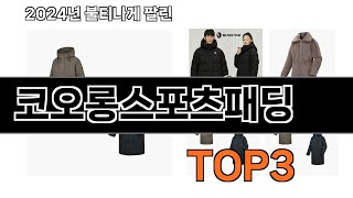 코오롱스포츠패딩 추천 BEST 3 올해 판매랭킹순위 3ㅣ추천템ㅣ생활 꿀템ㅣ [upl. by Emmy]