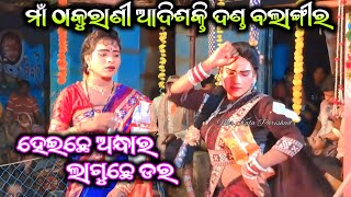 Heiche Andhara Laguche Dara  Ma Thakurani Adisakti Danda Balangir  Sambalpuri Song [upl. by Nelubez390]