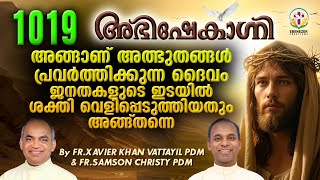 അങ്ങാണ് അത്ഭുതങ്ങൾ പ്രവർത്തിക്കുന്ന ദൈവം ജനതകളുടെ ഇടയിൽ ശക്തി വെളിപ്പെടുത്തിയതും അങ്ങ് തന്നെ [upl. by Carolle605]