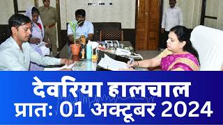 हालचाल देवरिया  प्रातः 01 अक्टूबर 2024  Deoria News 01 Oct 2024  Subscribe [upl. by Koeninger]