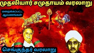 முதலியார் சமூக வரலாறு செங்குந்தர் Muthaliyar history untold history sengunthar vamsa varalaru [upl. by Swiercz]