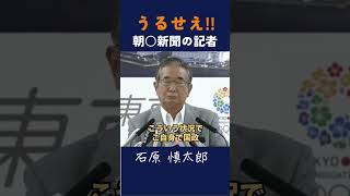 【うるせぇ朝日新聞の記者】 石原慎太郎 政治 都知事 [upl. by Synned915]