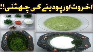 Akhrot ki chatni  اخروٹ کی چھٹنی نہایت ہی شاندار  Nutts Sauce  Mint Sauce  How to make chatni [upl. by Arundel]