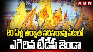 20 ఏళ్ల తర్వాత నరసరావుపేటలో ఎగిరిన టీడీపీ జెండా  TDP Create history in Narasaraopeta  ABN [upl. by Ingrim]