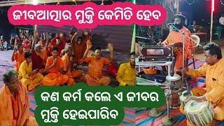 Odia bhajanjiba atmara mukti kemiti heba alekha mahima bhajan sunyabihari [upl. by Ahsienek]