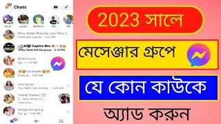 facebook messenger group add and friend 2024 মেসেঞ্জার গ্রুপে আপনার বন্ধু কে কিভাবে এড করবেন [upl. by Trefor]