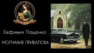 МОЛЧАНИЕ ГОСПОДИНА ПРИВАЛОВА Автор  Евфимия Пащенко рассказ читает Светлана Копылова [upl. by Stout]