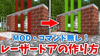 【マイクラ】ビーコン使用！サバイバルでも作れるレーザードアの作り方！【統合版BE】 [upl. by Rebecka]