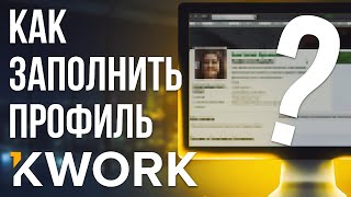 Как правильно заполнить профиль Kwork [upl. by Aitat]