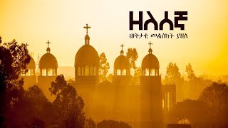 Ethiopian Orthodox Mezmur  Zelesegna by Kesis Dawit Fantaye  ዘለሰኛ በቀሲስ ዳዊት ፋንታዬ ወቅታዊ መልዕክት ያዘለ [upl. by Whipple]