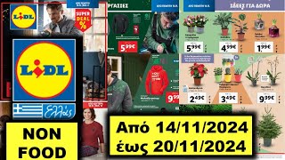 Lidl NON Food Από 14112024 έως 20112024 [upl. by Anjela]