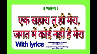 Jagat mein koi nahi hai mera जगत में कोई नहीं है मेरा with lyrics Ek sahara Tu hi mera duja na ko [upl. by Asial]