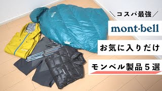 【モンベルのおすすめ品】オールシーズン登山で使えるものをご紹介します [upl. by Hartman]