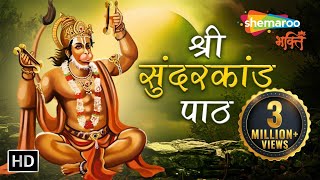 SHRI SUNDERKAND PATH  Hanuman Bhajans  सम्पूर्ण सुन्दरकाण्ड पाठ हिंदी में  Shemaroo Bhakti [upl. by Neenwahs]