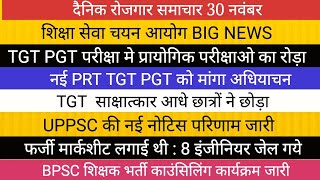 शिक्षा सेवा चयन आयोग TGT PGT PRT VACANCY UPPSC RESULT BPSC VACANCY [upl. by Yeldoow]