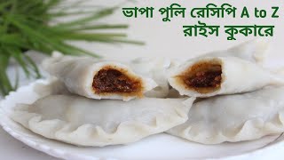 শীতের পিঠা ভাপা পুলি vapa puli pitha recipe [upl. by Vonni]