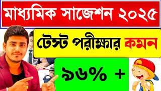 মাধ্যমিক ২০২৫  Madhyamik Text Exam Suggestion 2025  Madhyamik 2025 Suggestion Math [upl. by Cohe]