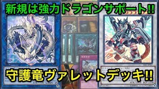 【遊戯王】優秀なドラゴン新規‼︎守護竜ヴァレットデッキ解説amp展開紹介‼︎【デッキ紹介】 [upl. by Riatsila508]