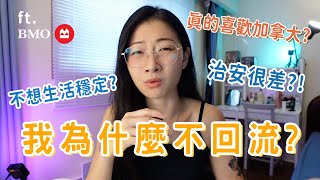 我為什麼不回流返港  朋友家被行劫 那些讓我害怕的加拿大文化真的要留下來嗎？ft BMO [upl. by Asirap]