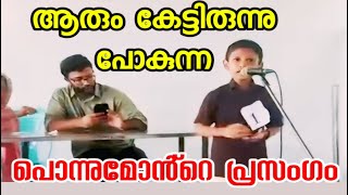 ahmedia beautifulspeech ആരും കേട്ടിരുന്നു പോകും ഈ കുഞ്ഞുമോൻ്റെ പ്രസംഗം [upl. by Ultima]