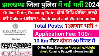 झारखण्ड जिला पुलिस में नई भर्ती 2024  Online Date Running Date  Jharkhand Jail Warder police Jobs [upl. by Madid298]