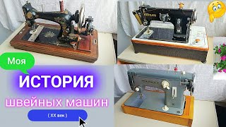 Швейная машинка Коллекция quotGritzner Durlachquot quotKohlerquot 50 quotЧайка 2quot [upl. by Leuams]