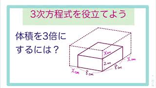 3次方程式の応用：直方体の体積を3倍に [upl. by Duahsar]