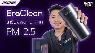 เครื่องฟอกอากาศในรถยนต์สุดล้ำ ระบบ Ozone และประจุลบ จาก Eraclean Air Cleaner I Hyper Review Ep140 [upl. by Simah425]