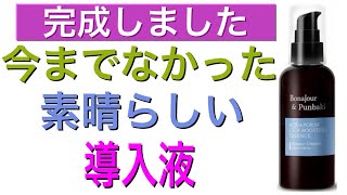 【導入液完成しました】完成まで沢山応援して下さったpunbaki家族に感謝します！ [upl. by Gillead26]