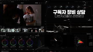 HDR 영상장비 상담 및 다빈치 리졸브 질문 받습니다 스트리밍 및 컨텐츠 테스트  112 [upl. by Karlee]