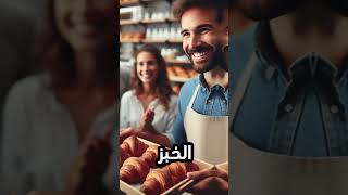 بائع الخبز و الرجل الحكيم [upl. by Janice]