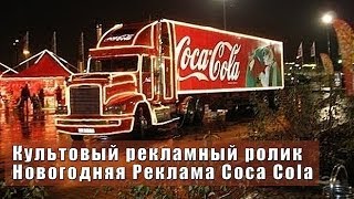 Культовый рекламный ролик  Новогодняя Реклама Coca Cola [upl. by Shoshanna819]