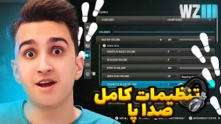 با این تنظیمات تضمینی صدا پا کامل بگیر 🤯کالاف دیوتی وارزون [upl. by Jerrold]