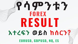 የሳምንቱን FOREX Result አተረፍን ወይስ ከሰርን [upl. by Aohsoj468]