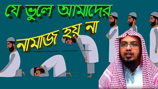 যে ভুলে আমাদের নামাজ হয় না  শায়েখ আহমাদুল্লাহ mousumikitchenvlog6428 [upl. by Nirik360]