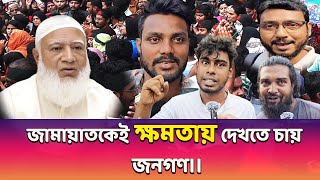 জামায়াত নিয়ে জনগণের ভাবনা।। জামায়াতকেই ক্ষমতায় দেখতে চায় সাধারণ জনগণ।। পর্ব১ [upl. by Valora]