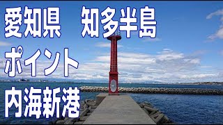 知多半島 内海新港 [upl. by Aneetsirk]