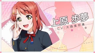 【虹ヶ咲学園スクールアイドル同好会メッセージ動画】上原歩夢（CV：大西亜玖璃 [upl. by Delaney]